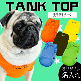 犬服【G-snap】名入れ 派手派手 タンク ハデハデ シンプル ビビット ノースリーブ タンクトップ 犬 犬用 夏 ウェア ドッグウエア 犬の服 ワンちゃん おでかけ お散歩 イベント 春 夏 人気 インスタ 映え ペット かっこいい オシャレ かわいい 涼しい メッシュ