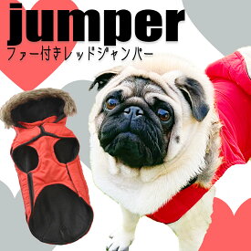 犬服【G-snap 】アウター レッド ファー付き S M L お散歩 お出かけ 寒さ プレゼント ギフト お祝い 犬 小型犬 犬用 ドッグウエア 冬 ジャンバー 赤 ワンちゃん イベント 人気 インスタ 映え 2023 犬の服 ペット トイプードル チワワ ダックス パグ 飾り オシャレ かわいい