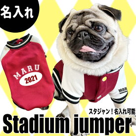 【G-snap】スタジャン レッド RED 赤 新作 名入れ 犬 ギフト 犬用 犬服 ウェア ドッグウエア 犬の服 秋冬 2023 スポーツ ペットかっこいい プレゼント オリジナル M L XL XXL ワンちゃん うちの子グッズ おでかけ お散歩 イベント 小型犬 薄手 人気 インスタ 映え トップス