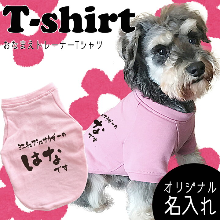 楽天市場】犬用【G-snap】名入れ 女子トレーナーTシャツ 犬服 夏服 