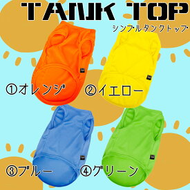 犬服【G-snap】無地 シンプル ビビット ノースリーブ タンクトップ 半袖 犬 小型犬 犬用 夏 ウェア ドッグウエア 犬の服 M L ワンちゃん おでかけ お散歩 イベント 春 夏 人気 インスタ 映え ペット かっこいい オシャレ かわいい パグ フレブル チワワ プードル 派手