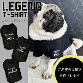 犬服【G-snap】レジェンド Tシャツ 犬種 犬用 夏服 ドッグウェア 背面名入れ パグ フレブル シンプル カッコいい オシャレ ローマ字 トレーナー オリジナル おでかけ お散歩 イベント 小型犬 薄手 人気 インスタ 映え トップス