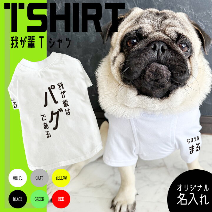 楽天市場】犬服【G-snap】名入れ 我が輩Tシャツ 犬用 夏服 ドッグ 