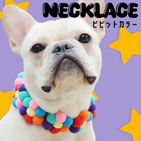 【G-snap】 首飾り 犬用 ペットウェア 撮影小物 オシャレ カラフル 犬の服 犬服 アクセサリー ペット 犬 プードル チワワ ダックス フレブル パグ インスタ 映え 小物 イベント 派手 インパクト チョーカー ネックレス 写真 調整 お出かけ ギフト フェルト プレゼント
