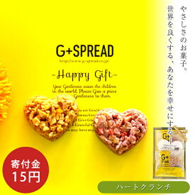 特別な贈りもの 寄付 支援 お菓子 復興 ギフト プレゼント ハートクランチ チョコレート 贈りもの スイーツ 洋菓子 お祝い お礼 手土産 社会貢献 SDGs 感謝 サステナブル かわいい しあわせ 幸せ やさしさ やさしい 平和 笑顔 希望 世界をよくする