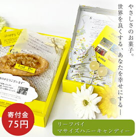 特別な贈りもの 寄付 支援 お菓子 復興 ギフト プレゼント アーモンド リーフパイ ハニーキャンディー 蜂蜜 贈りもの スイーツ 洋菓子 お祝い お礼 手土産 社会貢献 SDGs 感謝 サステナブル しあわせ 幸せ やさしさ やさしい 平和 笑顔 希望 世界をよくする