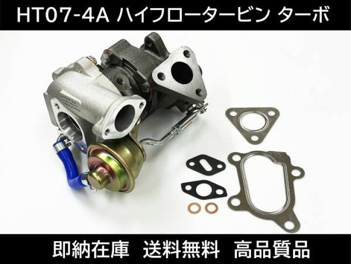楽天市場】HT07-4A ハイフロータービン ターボ MC22S HE21S MF21S 