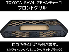 トヨタ RAV4 アドベンチャー フロントグリル 50系 グリルマーカー フロントカメラ カスタム TOYOTAロゴ 交換 タコマ風グリル