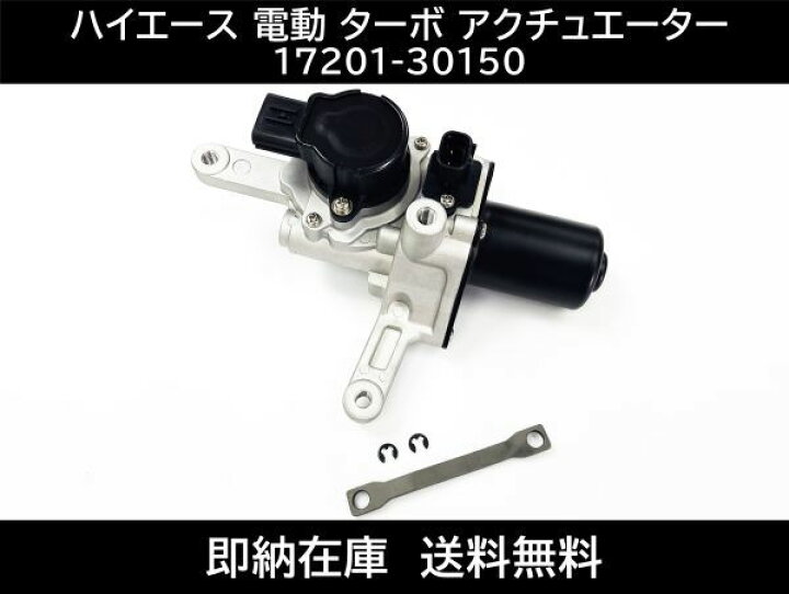 楽天市場】ハイエース レジアスエース 電動 ターボ アクチュエーター 