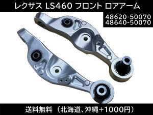 NTX LS460 460L USF40 USF41 tg AA[ Rg[A[ EZbg 48640-50070 48620-50070