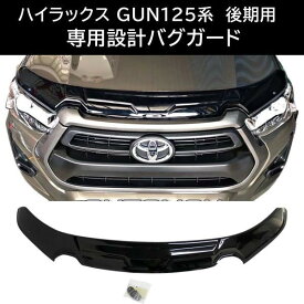 ハイラックス GUN125 後期用 バグガード ボンネットガード プロテクター フロント 虫よけ トヨタ HILUX カスタム REVO V161