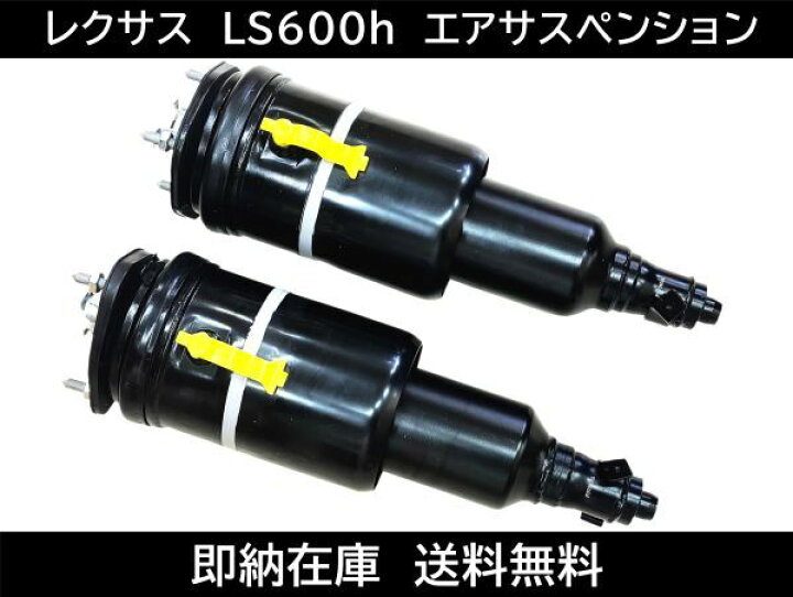 楽天市場】レクサス LS600 LS600h LS600hl エアサス フロント エアー  