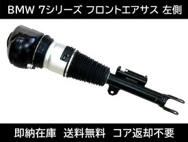 BMW 7シリーズ フロント エアサス 左側 37106899037 37106877553 エアサスペンション G11 G12 ショックアブソーバー