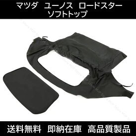 レインレール付！ マツダ ロードスター ユーノス ソフトトップ ブラック NA NB 幌 ホロ トップ 屋根 補修部品 交換 ビニール窓 送料無料
