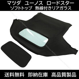 送料無料 マツダ ユーノス ロードスター NC系 ソフトトップ ブラック 熱線付きガラス 2005-2015年 幌 ホロ トップ 屋根 補修部品 交換