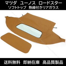マツダ ユーノス ロードスター ソフトトップ レインレール付 熱線付きガラス ベージュ タンカラー NA NB 幌 ホロ トップ 屋根交換