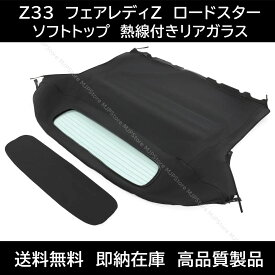 日産 フェアレディZ ロードスター Z33 ソフトトップ ブラック 熱線付きガラス 幌 ホロ トップ 屋根補修部品 コンバーチブルトップ