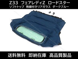 日産 フェアレディZ ロードスター Z33 ソフトトップ ダークブルー 熱線付きガラス 03-09年 幌 ホロ トップ コンバーチブルトップ