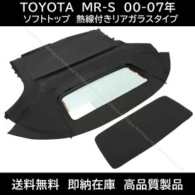 MR-S ソフトトップ ブラック 熱線付きガラス 00-07年 トヨタ MRS MR2 スパイダー 幌 ホロ トップ 補修部品 コンバーチブルトップ