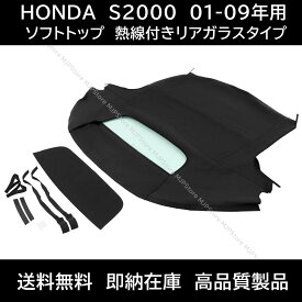 S2000 ソフトトップ ブラック 熱線付きガラス 後期 01-09年 ホンダ AP1 AP2 幌 ホロ トップ 屋根 補修部品 コンバーチブルトップ
