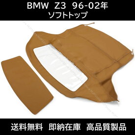 BMW Z3 ロードスター ソフトトップ ベージュ 96-02年 幌 ホロ トップ 屋根 補修部品 コンバーチブルトップ 新品未使用品