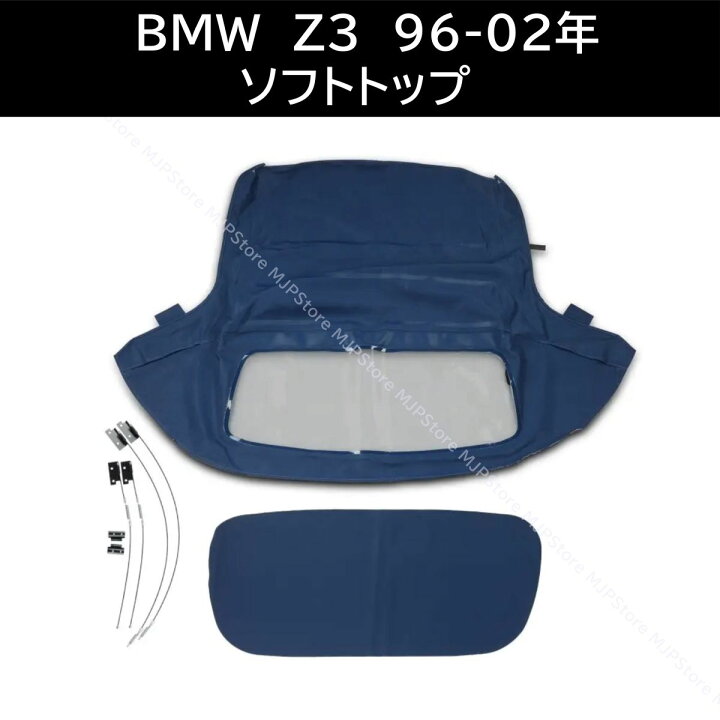 楽天市場】BMW Z3 ロードスター ソフトトップ ダークブルー 96-02年 幌 