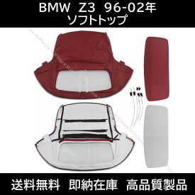 BMW Z3 ロードスター ソフトトップ バーガンディ 96-02年 幌 ホロ トップ 屋根 補修部品 コンバーチブルトップ 新品未使用