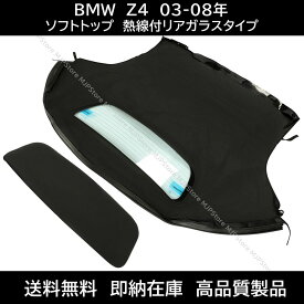 BMW Z4 ロードスター ソフトトップ ブラック 熱線付きガラス 03-08年 E85 幌 ホロ トップ 屋根 補修部品 コンバーチブルトップ