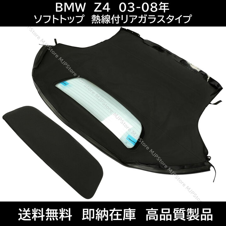 楽天市場】BMW Z4 ロードスター ソフトトップ ブラック 熱線付きガラス 