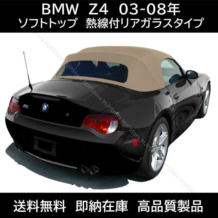 楽天市場】BMW Z4 ロードスター ソフトトップ ベージュ 熱線付きガラス 