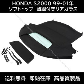 S2000 ソフトトップ ブラック 熱線付きガラス 前期 99-01年 ホンダ AP1 AP2 幌 ホロ トップ 屋根 補修部品 コンバーチブルトップ