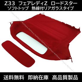 日産 フェアレディZ ロードスター Z33 ソフトトップ レッド 熱線付きガラス 幌 ホロ トップ 屋根補修部品 コンバーチブルトップ