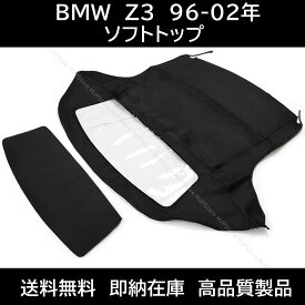 BMW Z3 ロードスター ソフトトップ ブラック 96-02年 幌 ホロ トップ 屋根 補修部品 コンバーチブルトップ 新品未使用