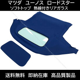 送料無料 マツダ ユーノス ロードスター NC系 ソフトトップ ブルー 熱線付きガラス 2005-2015年 幌 ホロ トップ 屋根 補修部品 交換