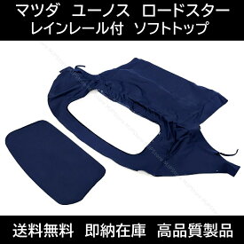 レインレール付！ マツダ ロードスター ユーノス ソフトトップ ブルー NA NB 幌 ホロ トップ 屋根 補修部品 交換 ビニール窓 送料無料