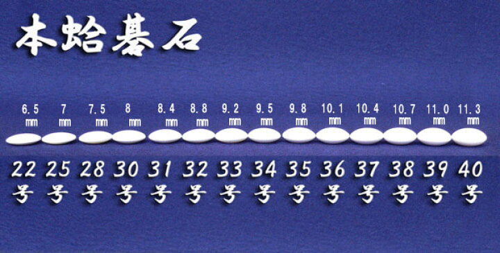 日向特製 本蛤碁石 本那智黒付 28号 ○○○28号 /