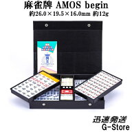 手打ち用麻雀牌　BEGIN（ビギン）背面色/黄（イエロー）　標準麻雀牌　マージャンパイ　AMOS/アモス　大…