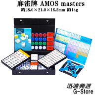 【セール限定全品ポイント5倍】手打ち用麻雀牌　AMOS masters（マスターズ）背面色/黄（イエロー）　ジャ…