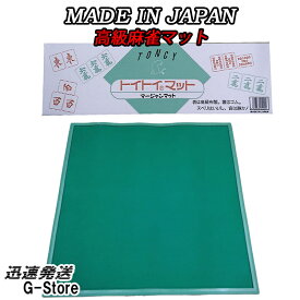 【セール限定全品ポイント5倍】手打ち用麻雀マット　トンシー　トイトイマット　TT-MAT　日本製　マージャンマッ