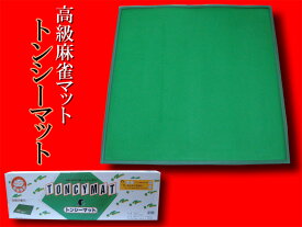手打ち用麻雀マット　トンシーマット（TONCY MAT）　TONC-L　日本製　高級マージャンマット　天然ゴムと起毛レーヨン張りの高級品