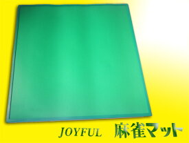 手打ち用麻雀マット　ジョイフル（JOYFUL）　通常のマットより少し小さめです　高級天然ゴム製　表面布張りマージャンマット