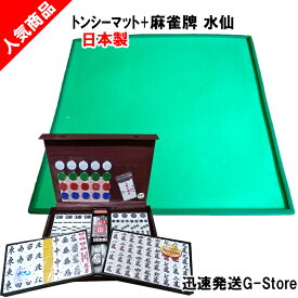 手打ち用麻雀牌　水仙＋トンシーマット（TONCY MAT）　人気の手打ち用麻雀マットとジャンボ牌がセットになった！