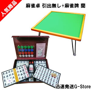 手打ち用麻雀牌 蘭+座卓(引出無) 折りたたみ式麻雀テーブルと2Lサイズの牌がセットになった!