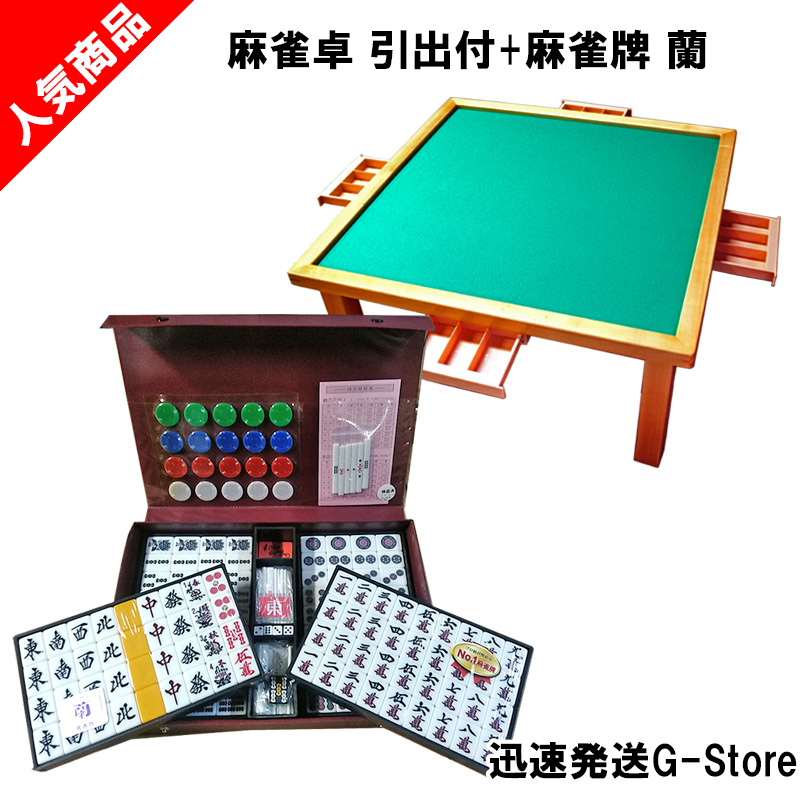手打ち用麻雀牌 蘭＋座卓（引出付） 便利な引出付の麻雀テーブルと2L