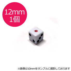 【ポスト投函】サイコロ　12mm×1個　白地　赤目　6面ダイス　P才12ミリ 麻雀用品【RCP】