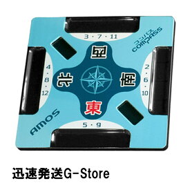 麻雀用品 AMOS COMPASS （アモス コンパス）麻雀サポートプレート