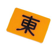 麻雀用品　東南マーク×4枚 親マーク　荘家板　荘家マーク　チーチャマーク　チャンチャマーク（トンチャ…