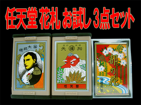 国内どこでも送料無料 店舗 任天堂 花札 黒☆古くからカードゲームの定番として親しまれており お試し３個セット 販売 絵柄の美しさより外国の方の日本のお土産としても人気が御座います