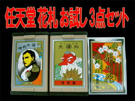 【国内どこでも送料無料】任天堂 花札 お試し3個セット/黒☆古くからカードゲームの定番として親しまれており、絵柄の美しさより外国の方の日本のお土産としても人気が御座います。
