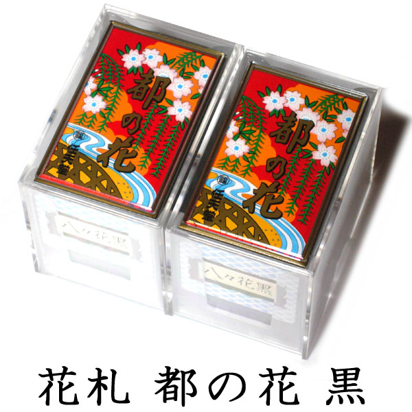 何個買っても送料一律！ 【as】任天堂 花札 都の花（黒）２個セット 古くからカードゲームの定番として親しまれ、絵柄の美しさから外国の方の日本のお土産としても人気！ Nintendo/ニンテンドー